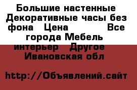 Большие настенные Декоративные часы без фона › Цена ­ 3 990 - Все города Мебель, интерьер » Другое   . Ивановская обл.